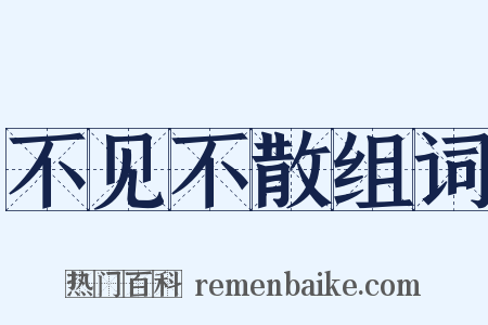 不见不散组词是什么意思的图片